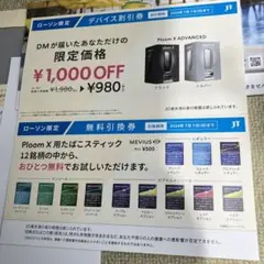 ploomX無料引き換え券