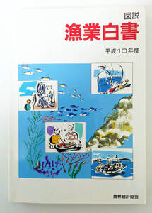 『図説 漁業白書〔平成10年度版〕』農林統計協会、1999年 水産白書 水産基本法 沿岸漁業等振興法 農林水産省 報告書 官公庁 国