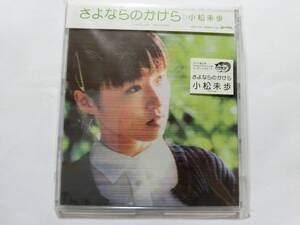 新品　CD　小松未歩 　「さよならのかけら」 　★値下げ相談・セット販売希望等あればお気軽にどうぞ★