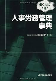 人事労務管理事典【単行本】《中古》