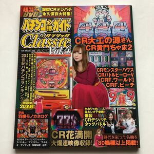 パチンコ必勝ガイドＣlassic Ｖol.4★パチンコ必勝ガイド クラシック Ｖol.4★レトロパチンコ専門誌★DVD付き★ＣＲ大工の源さん★花満開