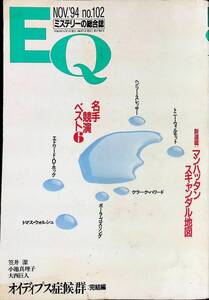 EQ ミステリーの総合誌　No.102　1994年11月号　名手競演ベスト6　マンハッタンスキャンダル地図　光文社　UA240522M2