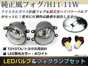 LED 11W ホワイト フォグランプ ユニットset ハロゲン付属 純正交換 HID対応 耐熱 強化 ガラス レンズ プリウスPHV ZVW35 H24.1-