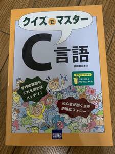 クイズでマスター　C言語