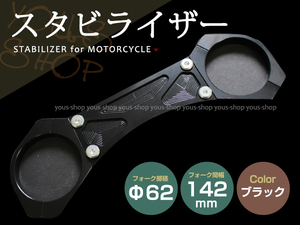 フロントフォーク用 スタビライザー ブラック CB400SF/SB VTEC CB1300SF/SB ZRX1100 バンディット1200/1250 イナズマ1200