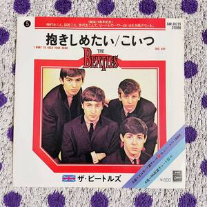 【国内盤】【7inch】即決 美盤 中古 THE BEATLES ビートルズ I WANT TO HOLD YOUR HAND 抱きしめたい THIS BOY こいつ 7インチ EP EAR20225