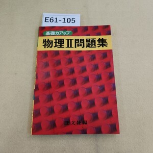 E61-105 基礎カアップ物理II 問題集 旺文社編 ページ割れ有