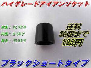 ブラック　ノーライン　ショートタイプ　アイアンソケット　新品即決　送料30個まで150円　希望個数対応　