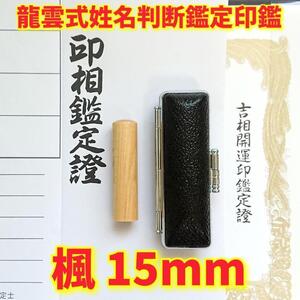 オーダー印鑑姓名判断鑑定書付楓印鑑セット15mm