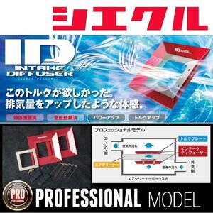 [シエクル_ID]GJ2/3 インプレッサG4(FB16_NA_H23/12ーH27/10)用プロフェッショナルインテークディフューザー(純正エアクリーナー用)[ID-PC]