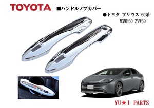 ★トヨタ 60系新型 プリウス ドアハンドルメッキカバー MXWH60 ZVW60 ハンドルノブカバー プロテクター ガーニッシュ 鏡面メッキ仕様