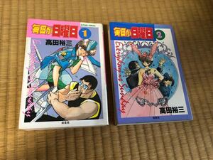 高田裕三★★毎日が日曜日★全２巻★