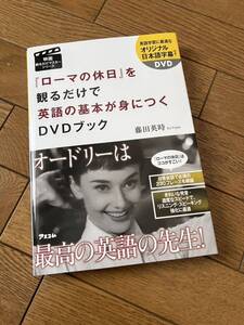 ローマの休日を観るだけで英語の基本が身につくDVD 藤田英時　ローマの休日　オードリーヘップバーン 映画観るだけマスター