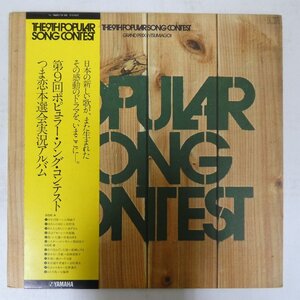 48030142;【帯付】V.A. / 第9回ポピュラー・ソング・コンテスト つま恋本選会実況アルバム