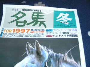 名馬　1997・冬 ＮＯ13　英断と彷徨の日本競馬　牧場の女神たち 宮内牧場