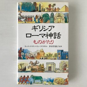 ギリシア・ローマ神話ものがたり コレット・エスタン, エレーヌ・ラポルト 著 ; 田辺希久子 訳 創元社