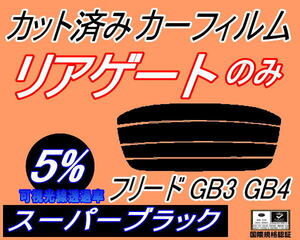 リアウィンド１面のみ (s) フリード GB3 GB4 (5%) カット済みカーフィルム スーパーブラック スモーク GB系 ホンダ