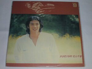 （ＬＰ）松山千春／歩き続ける時 【中古】