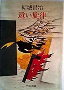 即決！結城昌治『遠い旋律』中公文庫　連続殺人事件に巻き込まれてしまった女の不安と焦燥、そして… 【絶版文庫】 同梱歓迎!!