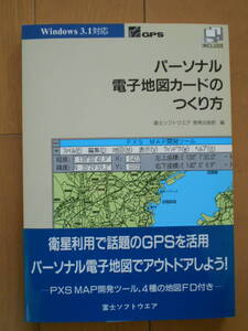 パーソナル電子地図カードのつくり方　ＧＰＳ　191208