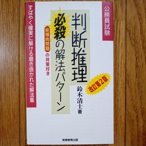 公務員試験　判断推理　必殺の解法パターン　改訂第２版　綺麗