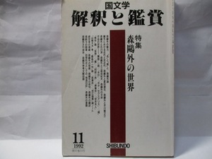 国文学　解釈と鑑賞　至文堂　1992年11月号　特集 　森鴎外の世界