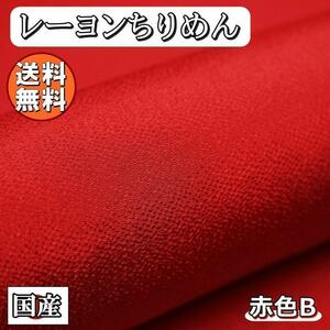 送料無料 レーヨン ちりめん 生地 1m 赤B レッド 手芸 無地