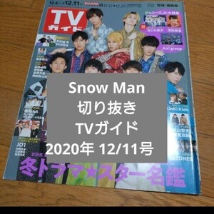 Snow Man　切り抜き　TVガイド　2020年 12/11号