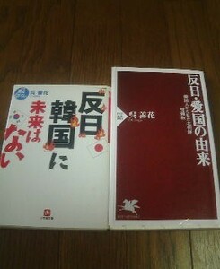 Ｐ〓呉善花の２冊　反日韓国に未来はない・反日愛国の由来　韓国人から見た北朝鮮