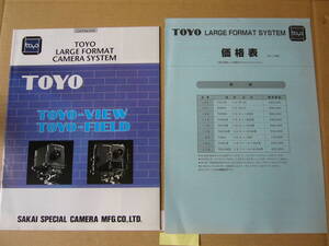 【大判カメラ カタログ】トヨ　ＴＯＹＯ ＶＩＥＷ・ＦＩＥＬＤ　+ＶＸ１２５誕生パンフ　+当時価格表　酒井特殊カメラ　　1996年10月版