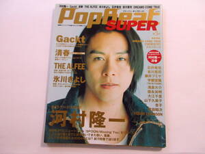 河村隆一 Pop Beat ポップビート 音楽雑誌 2004年 LUNA SEA RYUICHI 