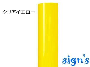 新品　クリアイエロー 黄色 カッティング用シート 屋外 電飾 看板 ステンドグラス風 30cm幅 1M単位 ステカ