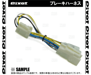 PIVOT ピボット ブレーキハーネス エスティマ ACR30W/ACR40W 2AZ-FE H15/5～ AT/CVT (BR-2