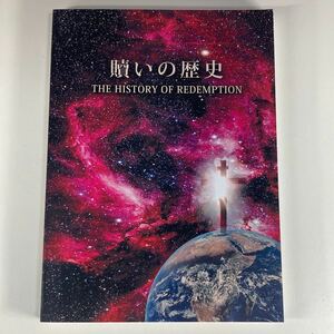 贖いの歴史 エレンGホワイト /あがないの歴史 THE HISTORY OF REDEMPTION