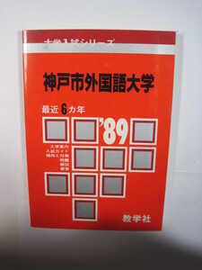 教学社 神戸市外国語大学 神戸 外国語 大学 1989 89 1989年昭和64年 平成元年 赤本 　　　　　　　　　