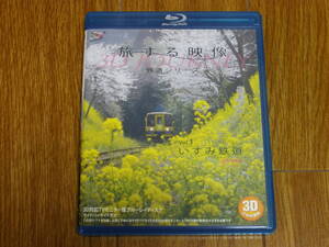 送料無料 Blu-ray 旅する映像～鉄道シリーズ～Vol.3 いすみ鉄道 Spring 3D版 ブルーレイ 鉄道 