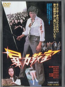 暴力教室★松田優作・舘ひろし・丹波哲郎★中古DVD