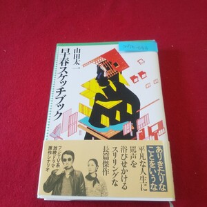 M7h-044 シナリオ文学シリーズ 早春スケッチブック 著者/山田太一 1984年10月20日第6刷発行 大和書房 