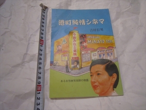 非売品　冊子　レア　港町純情シネマ　吉村信男　今治　愛媛　ある女性映写技師の物語　2011年6月15日発行