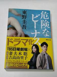 講談社　東野圭吾(著)「 危険なビーナス （講談社文庫）」　帯付き　ブックカバーを掛け短時間で一読　