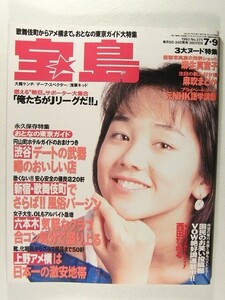 宝島1993年7月9日号◆西田ひかる/麻生真宮子/麻吹まどか/中野薫子