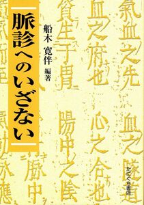 [A12314440]脈診へのいざない