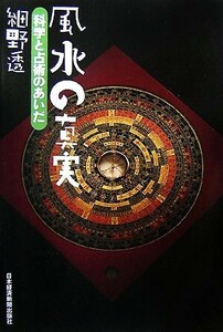 風水の真実 科学と占術のあいだ／細野透【著】