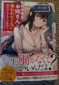 きれいなお姉さんに養われたくない男の子なんているの? 柚本悠斗 直筆サイン本 GA文庫 西沢5ミリ 新品未読