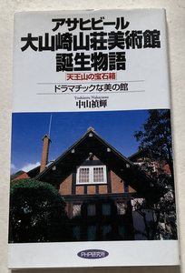 アサヒビール 大山崎山荘美術館誕生物語