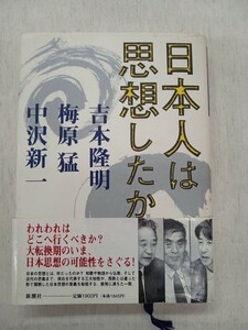 新潮社　日本人は思想したか　　吉本隆明　梅原猛　中沢新一　共著