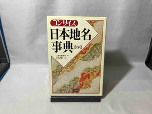 コンサイス日本地名事典 三省堂編修所　第5版