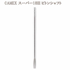 CAMEX スーパー18III ピトンシャフト 320