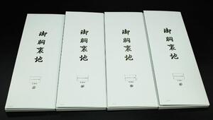 送料無料★　化繊　洗える　ポリエステル　胴裏　４枚　箱入り