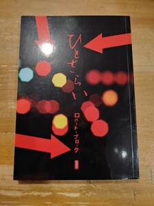 ロバート・ブロック ひとさらい 綺想社 初版